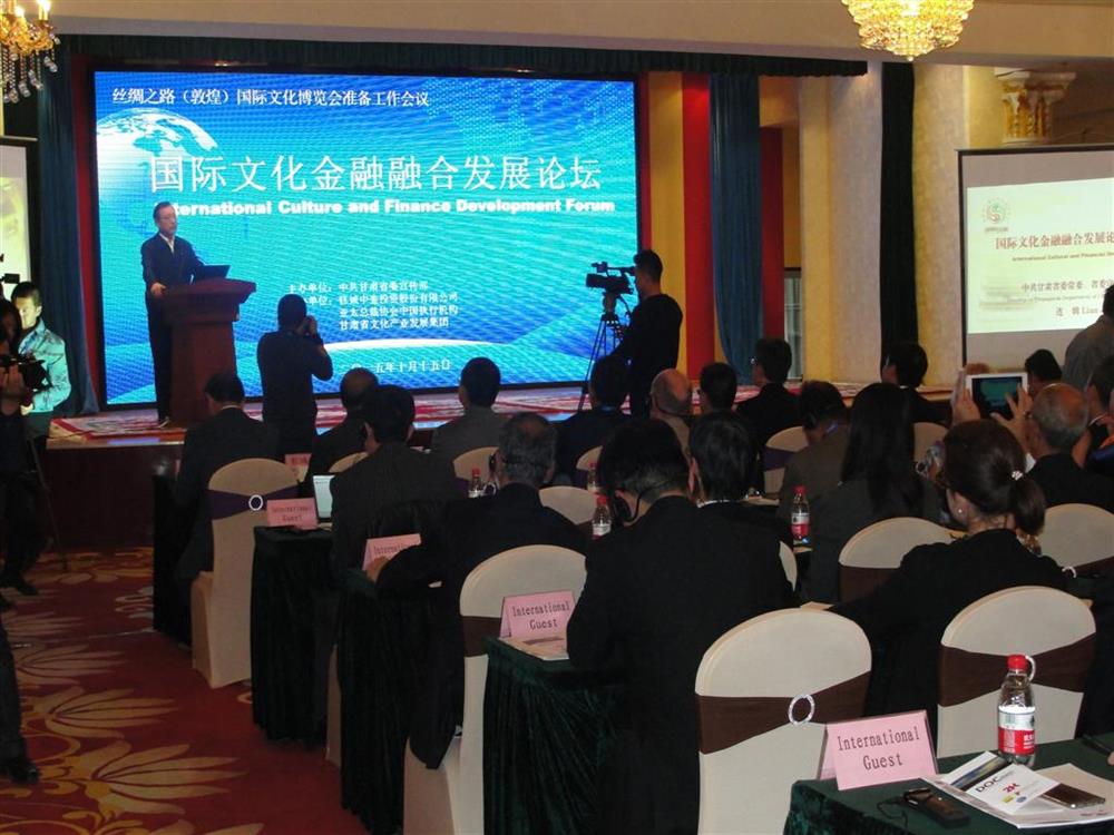 絲綢之路（敦煌）文博會(huì)國(guó)際文化金融融合發(fā)展論壇