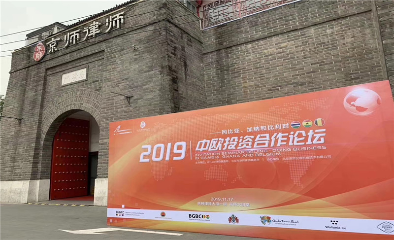 2019中歐投資合作論壇-岡比亞、加納、比利時(shí)站